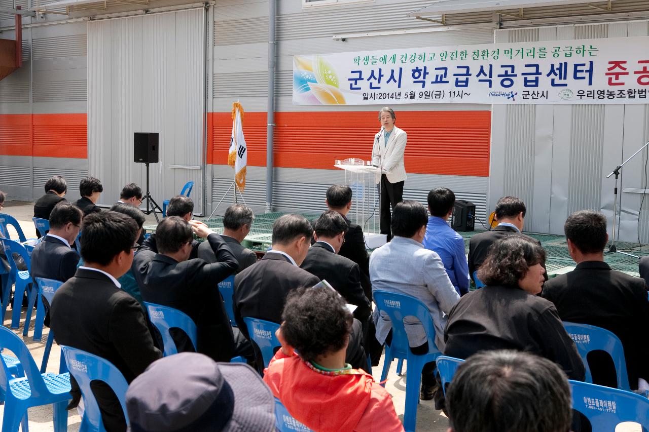 친환경 농산물 학교급식센터 준공식