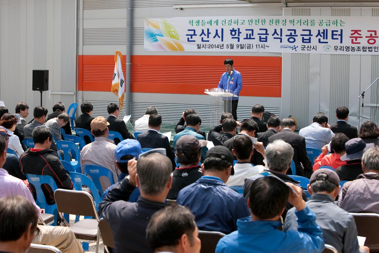 친환경 농산물 학교급식센터 준공식