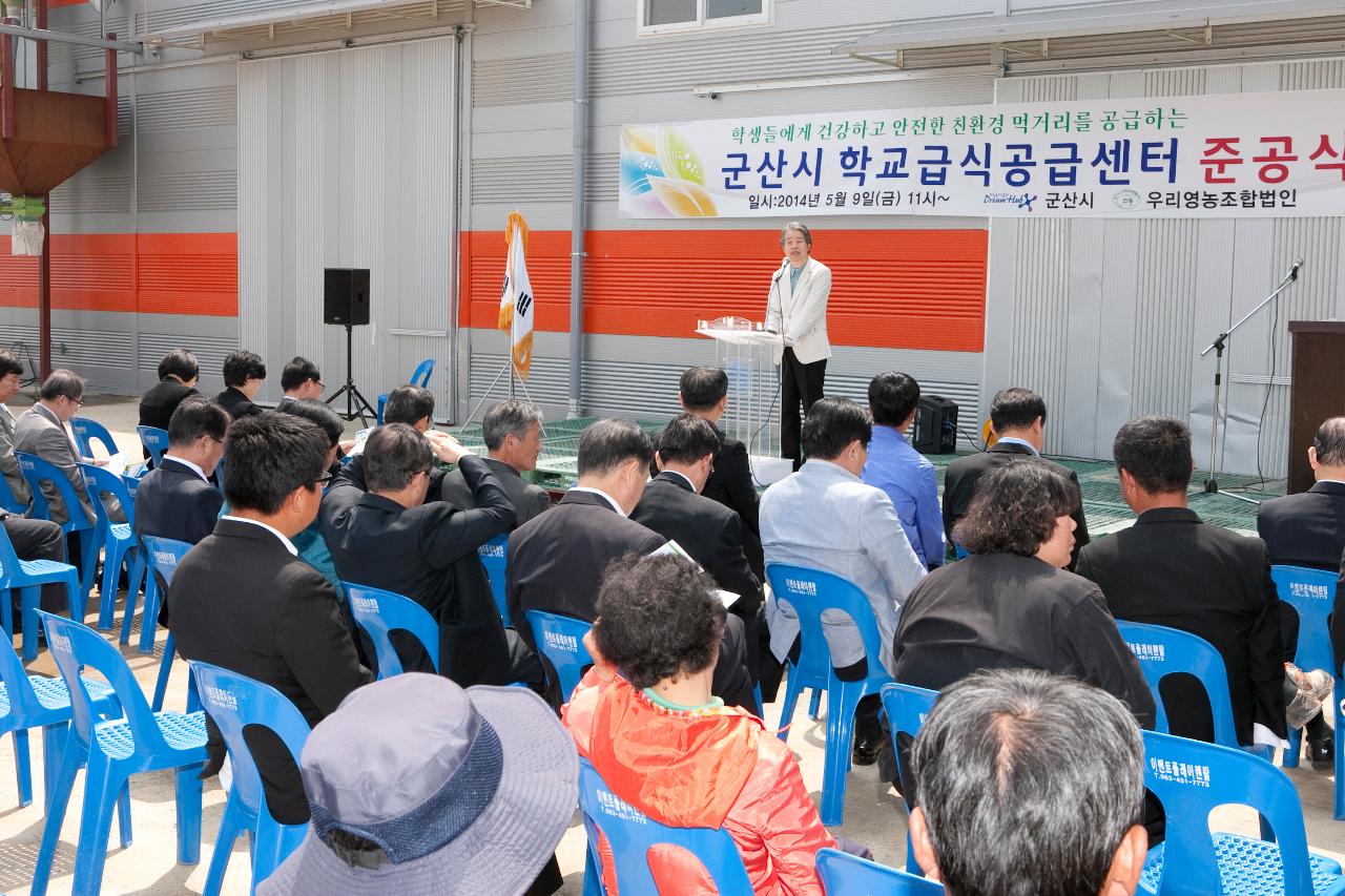 친환경 농산물 학교급식센터 준공식