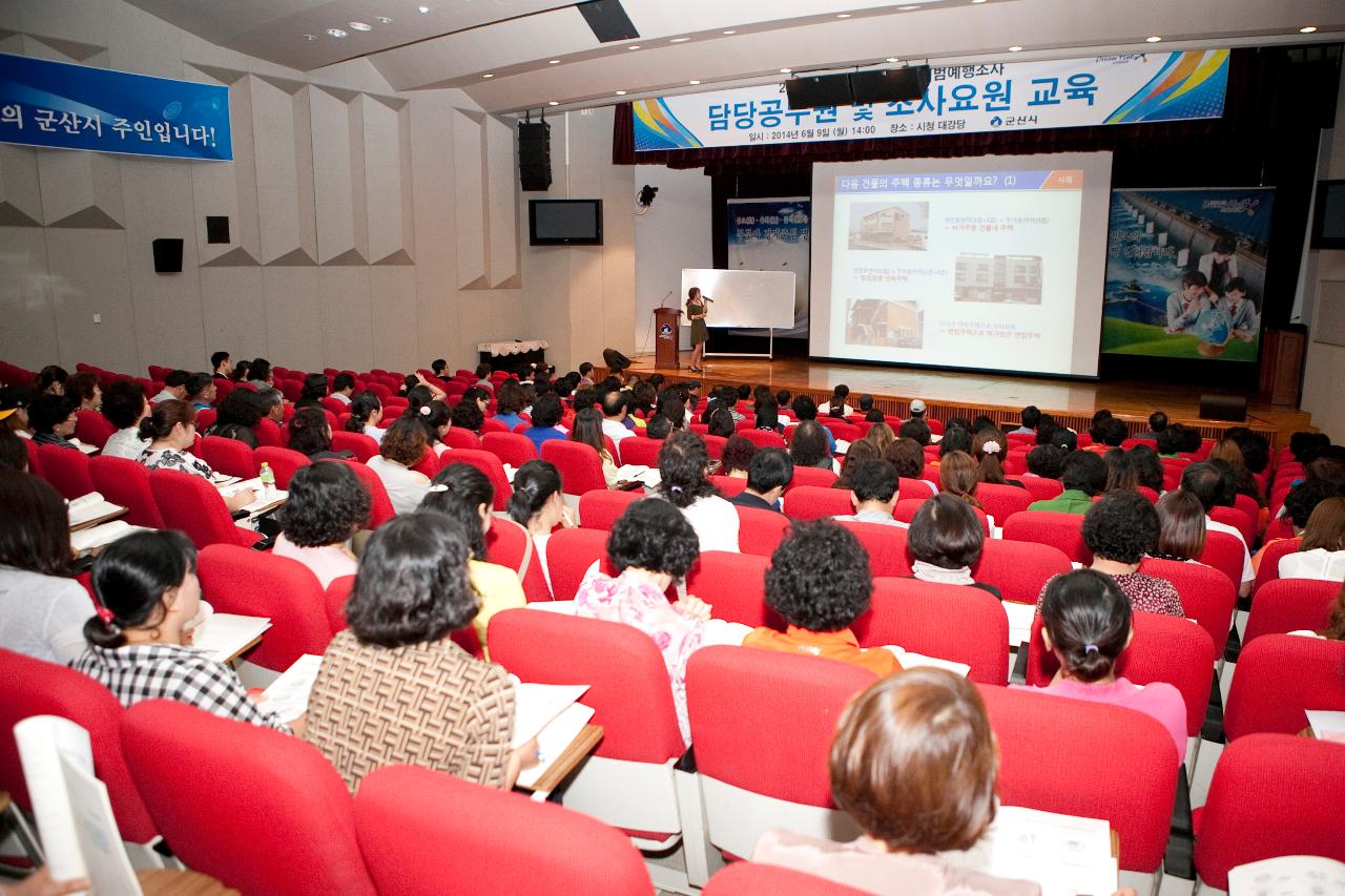 가구주택 기초조사원 교육