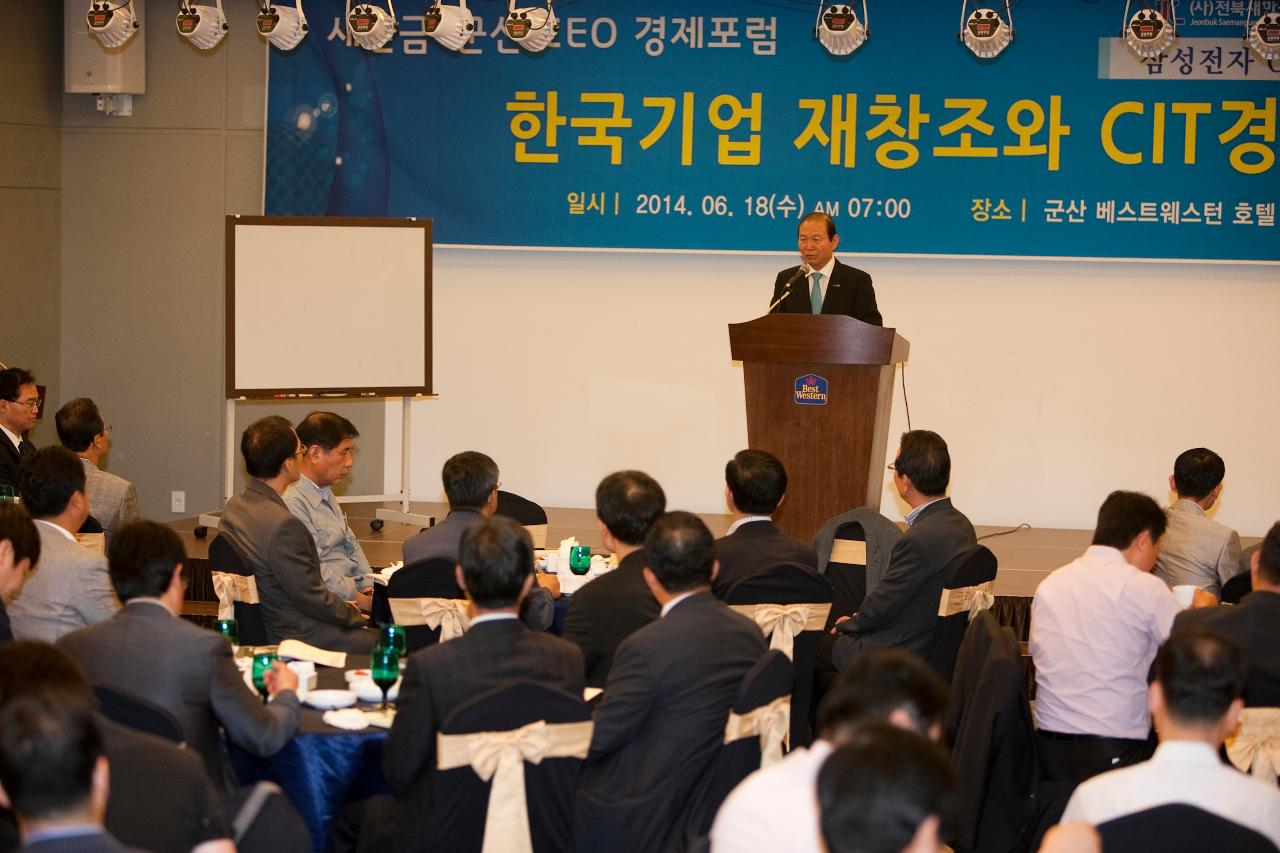 새만금군산CEO 경제포럼