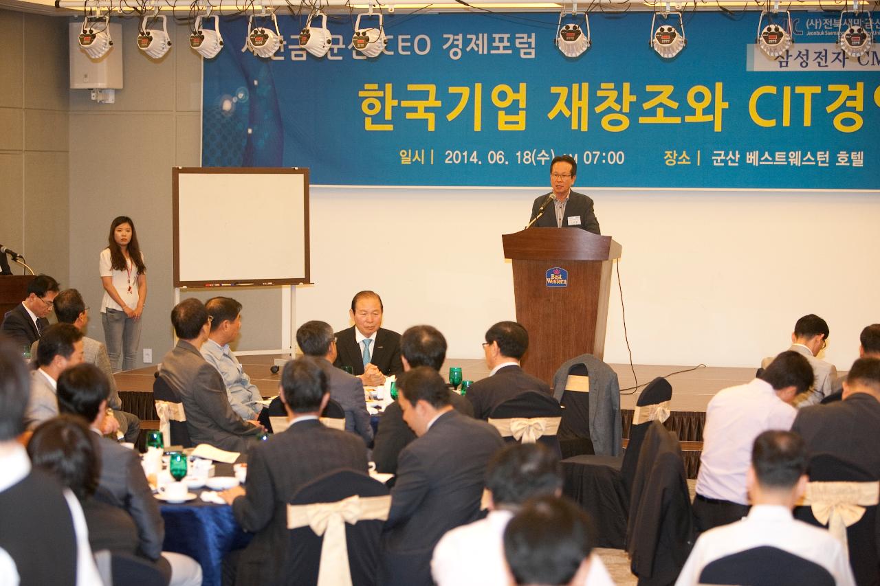 새만금군산CEO 경제포럼