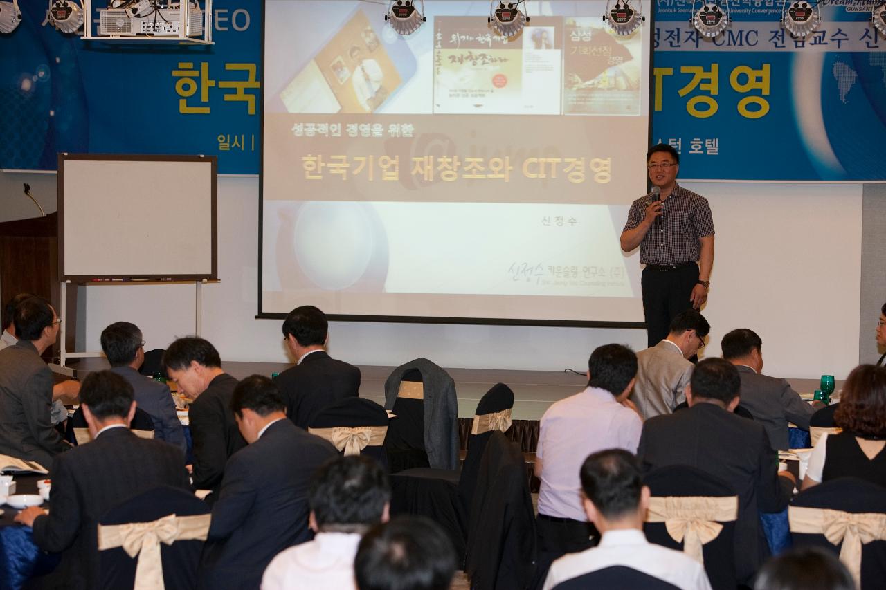 새만금군산CEO 경제포럼