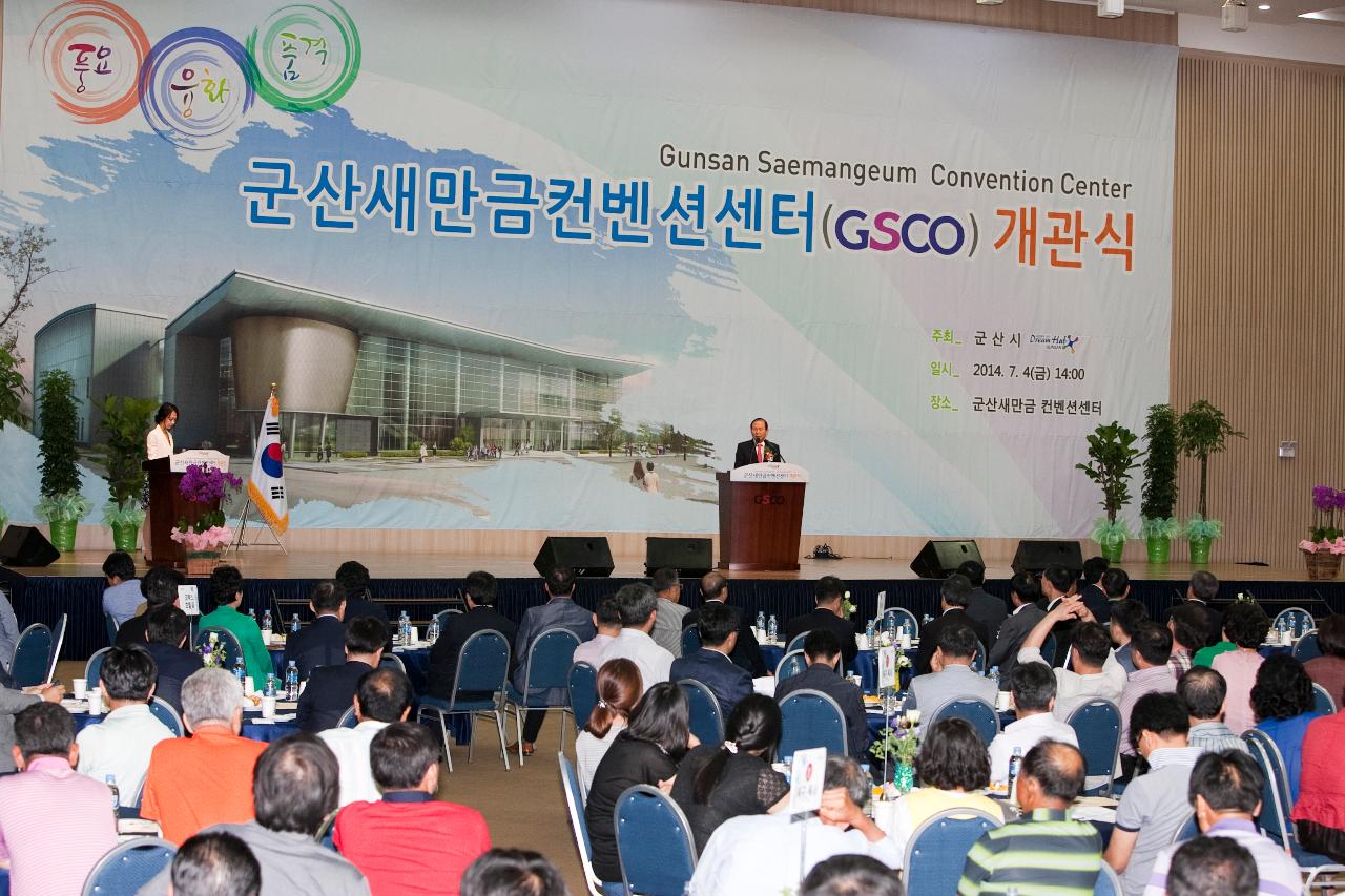 군산새만금비즈니스센터GSCO 개관식