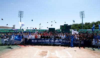 제1회 KBO총재배 직장인야구대회