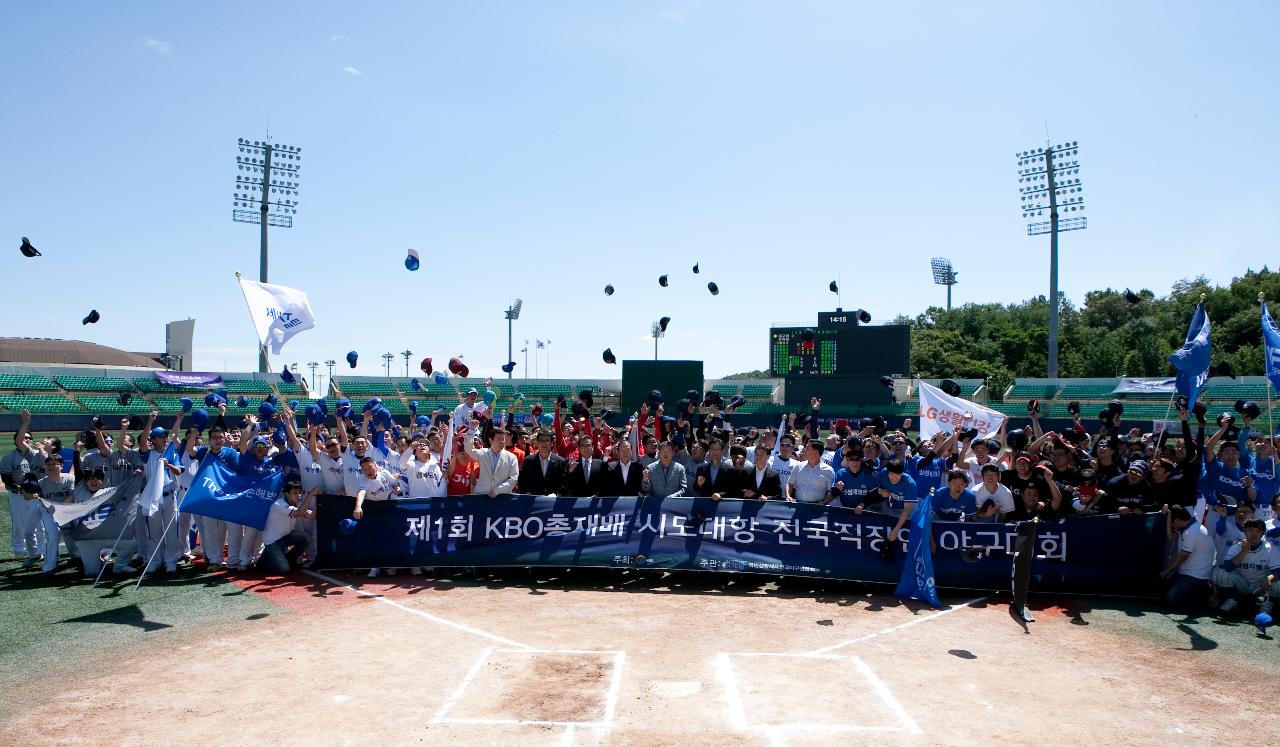 제1회 KBO총재배 직장인야구대회