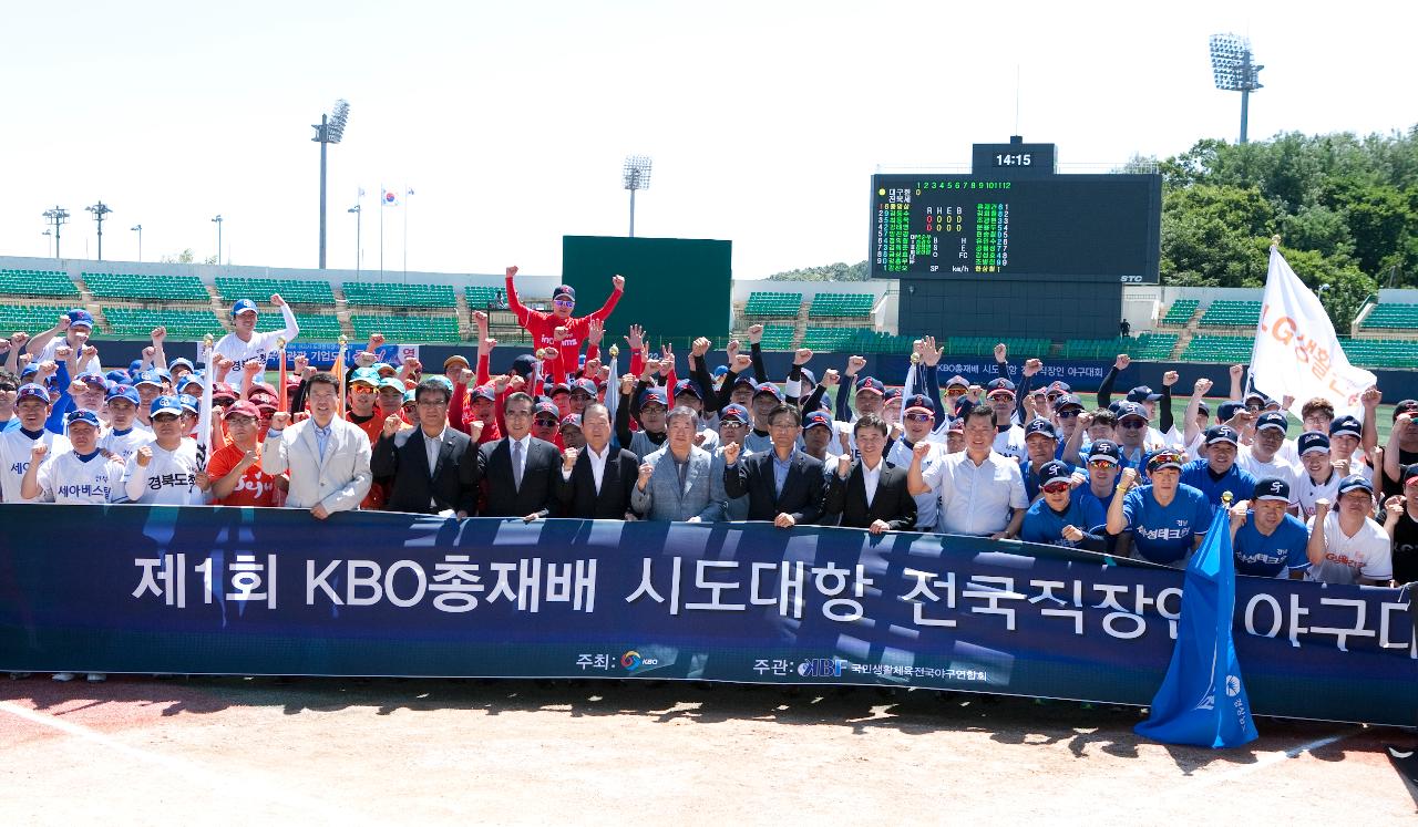 제1회 KBO총재배 직장인야구대회