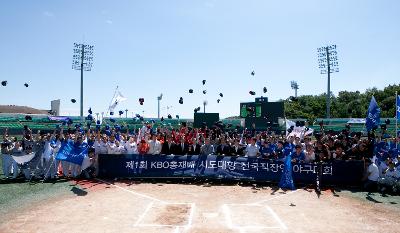 제1회 KBO총재배 직장인야구대회