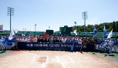 제1회 KBO총재배 직장인야구대회