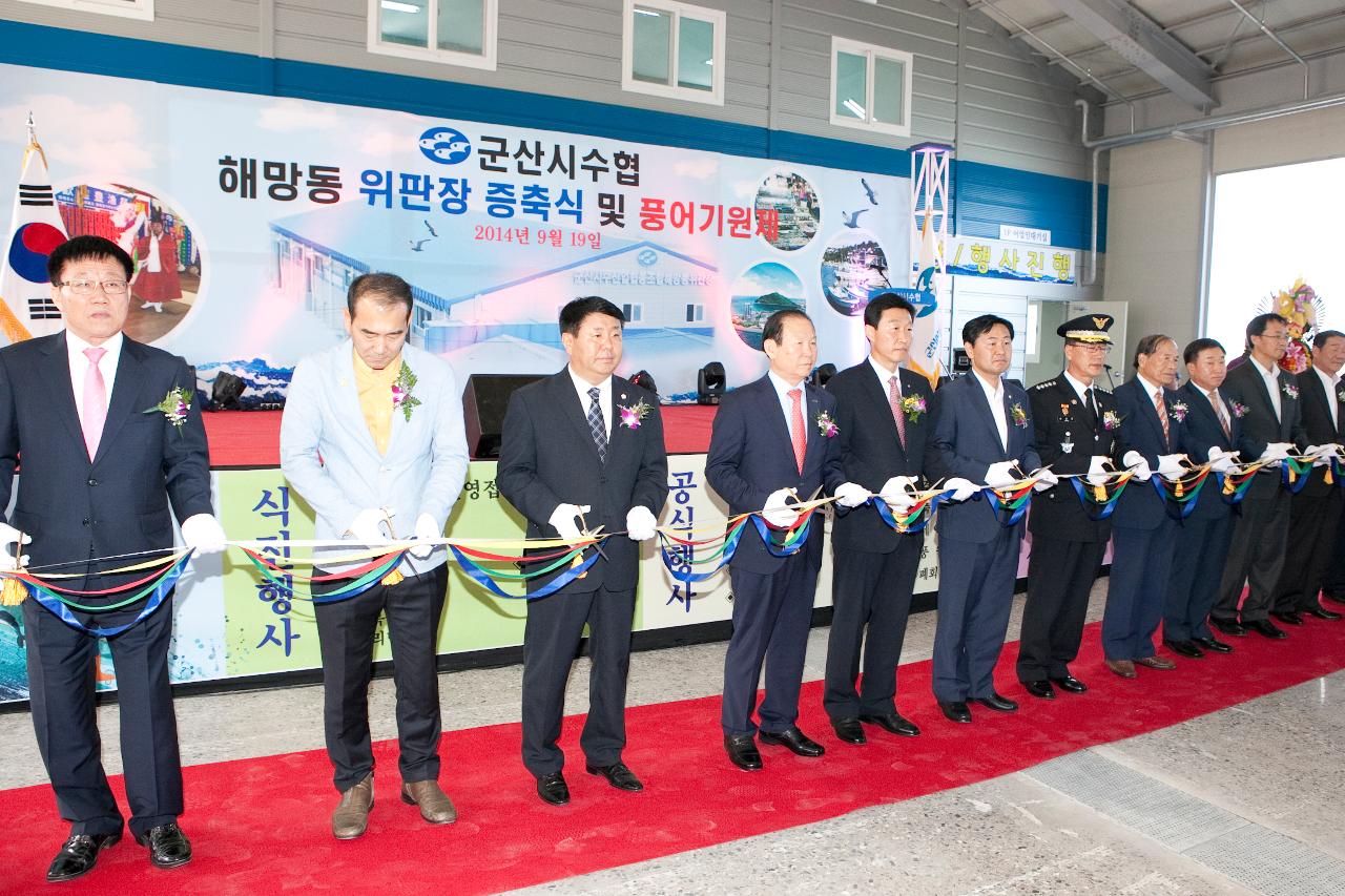 해망동위판장 증축식 및 풍어 기원제