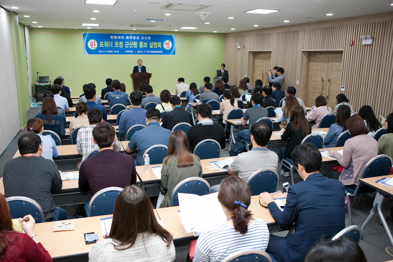 포워더초청 군산항 홍보설명회