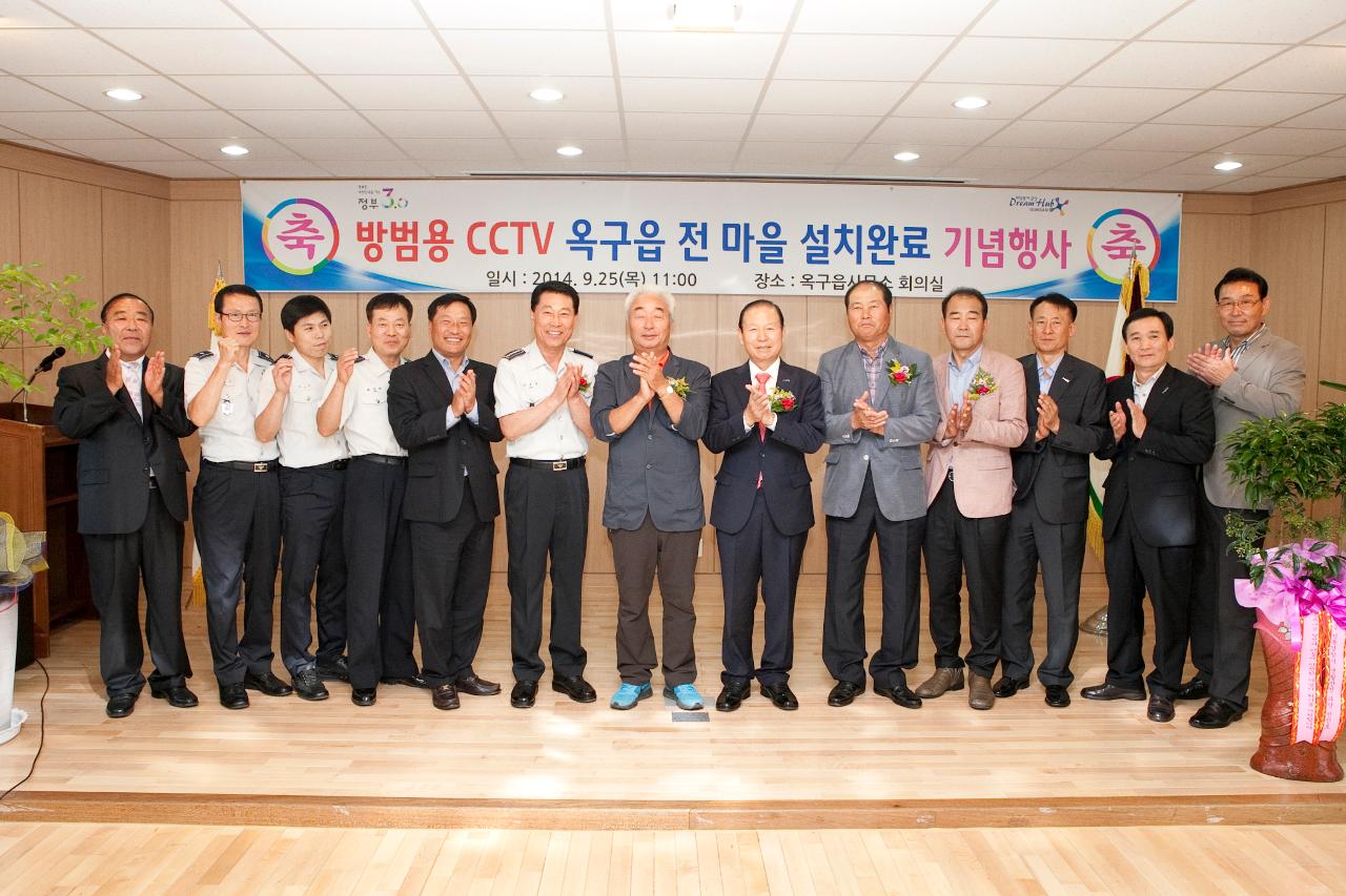 방범용CCTV 옥구읍 설치완료 기념식