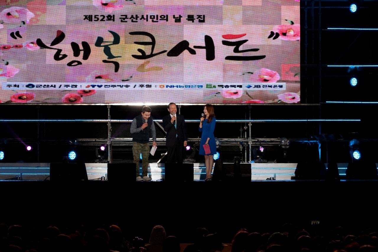 시민의 날 전야제 '행복콘서트'