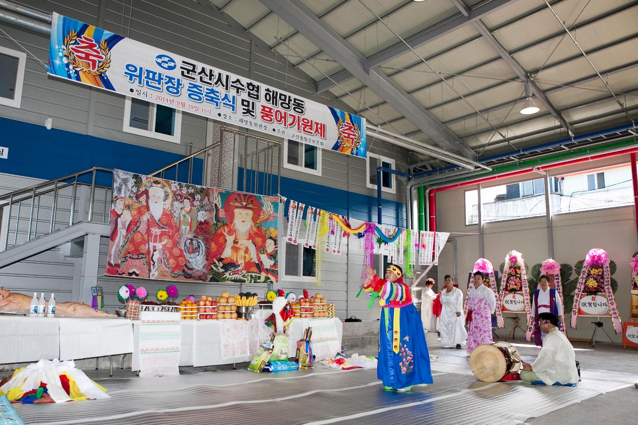 해망동위판장 증축식 및 풍어 기원제