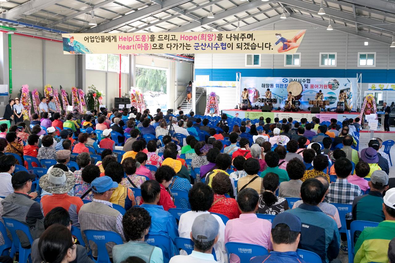 해망동위판장 증축식 및 풍어 기원제