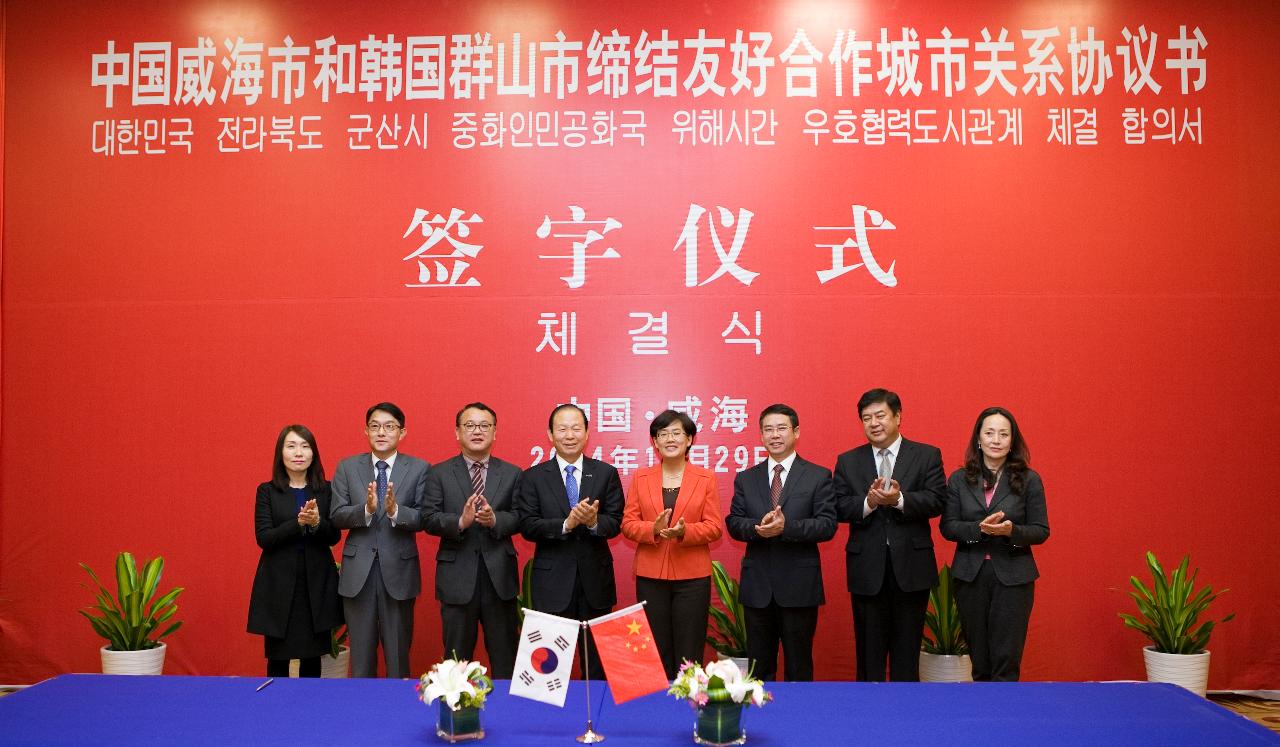 중국 위해시-대한민국 군산시 우호협력도시 협약식