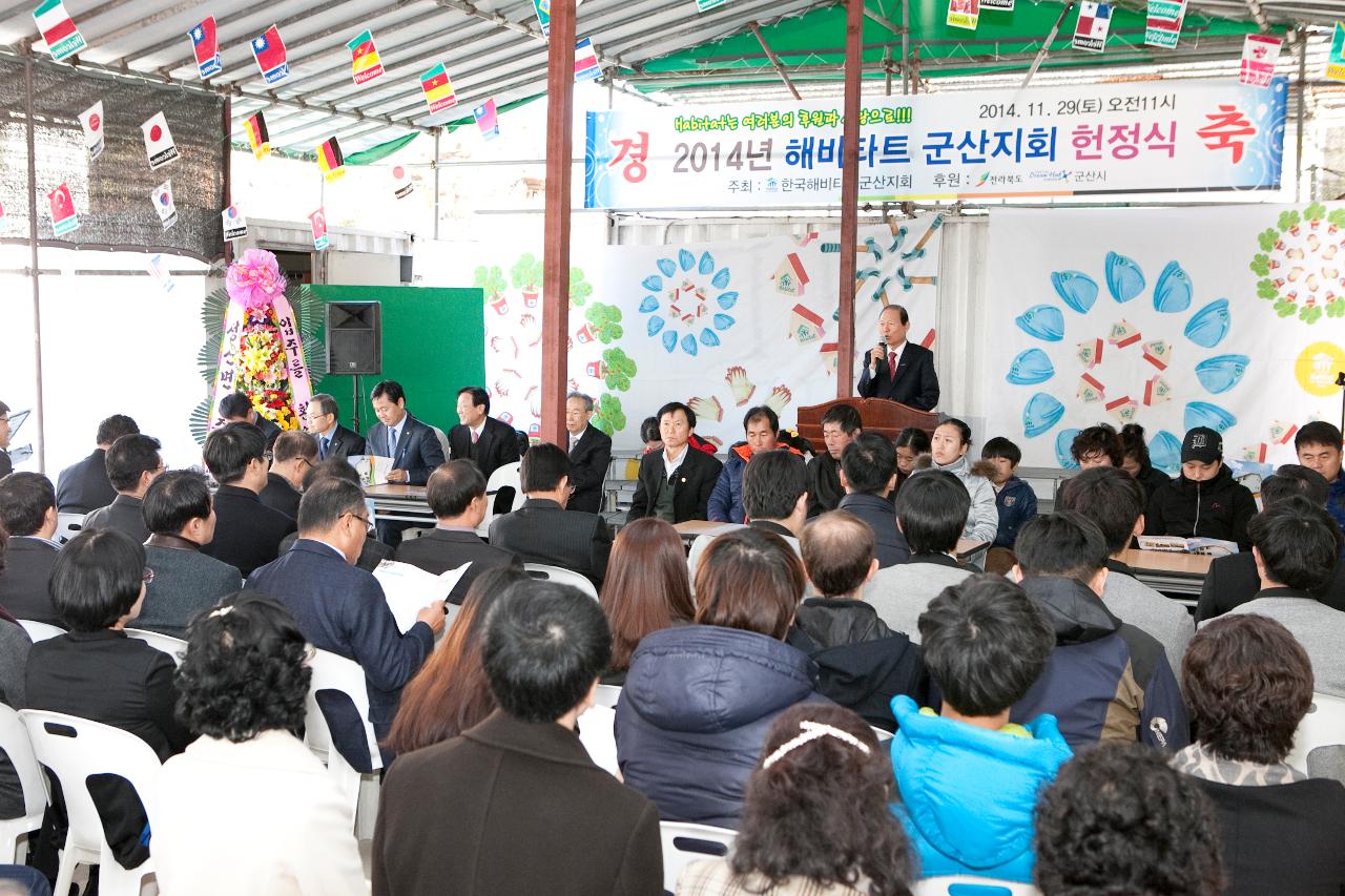 해비타트군산지회 헌정식