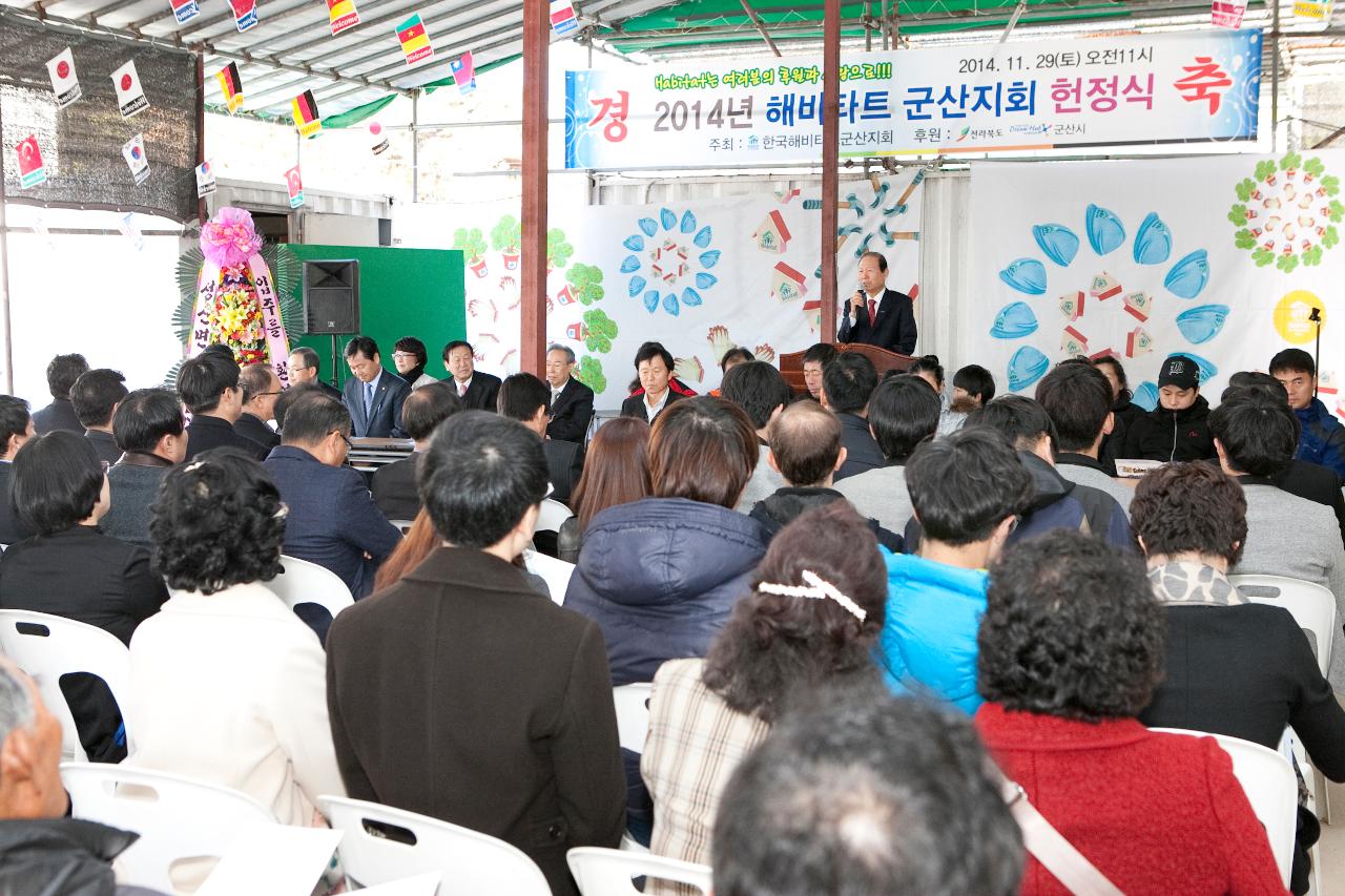 해비타트군산지회 헌정식