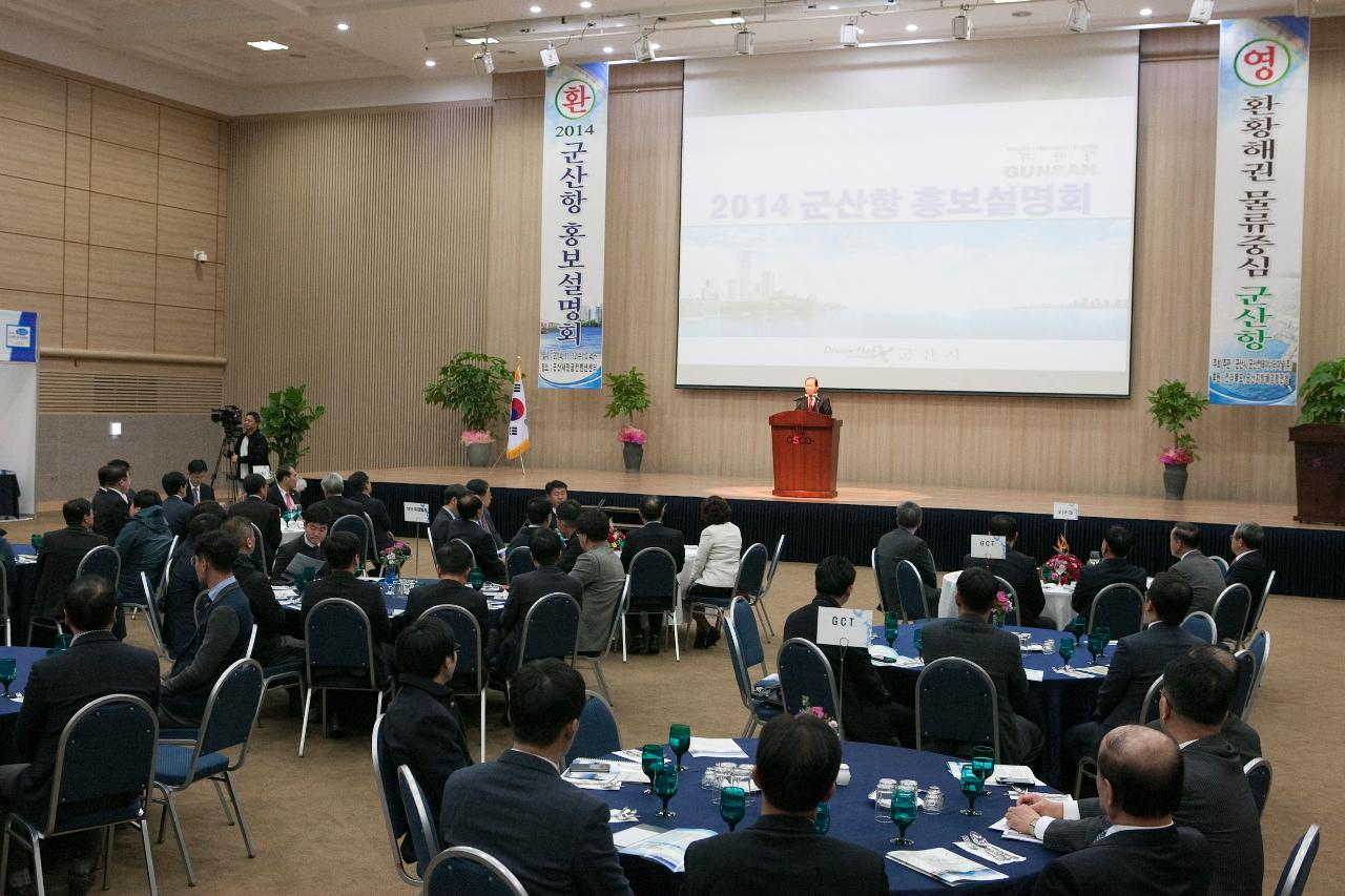 군산항 홍보설명회