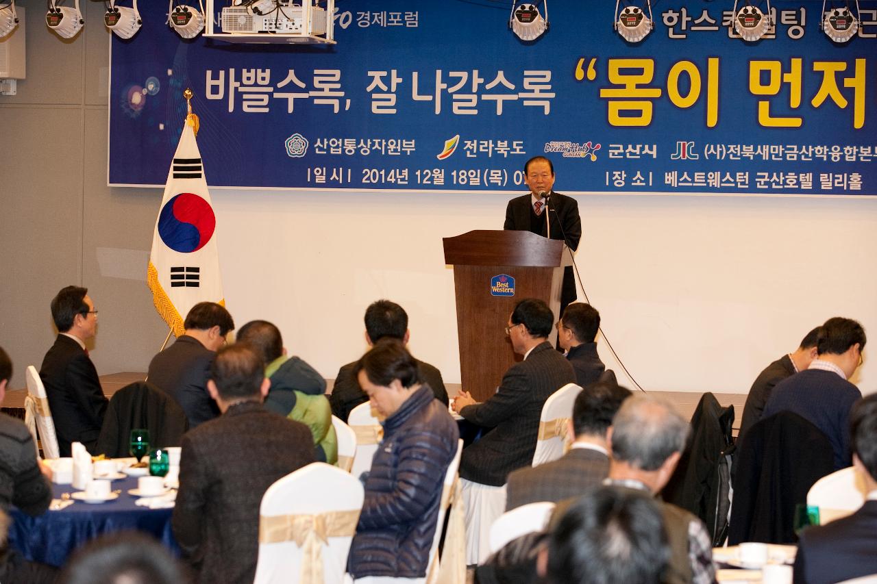 새만금군산CEO 경제포럼