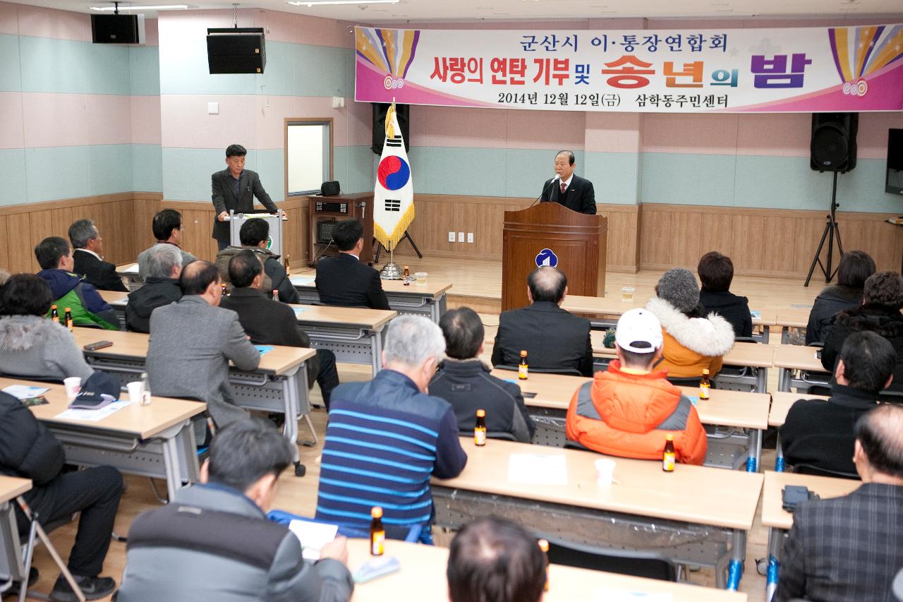 이.통장연합회 연탄기부 및 송년의 밤