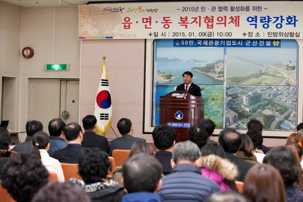 읍면동 복지협의체 역량강화 교육