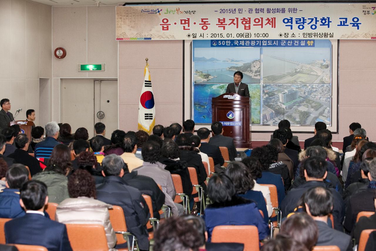 읍면동 복지협의체 역량강화 교육