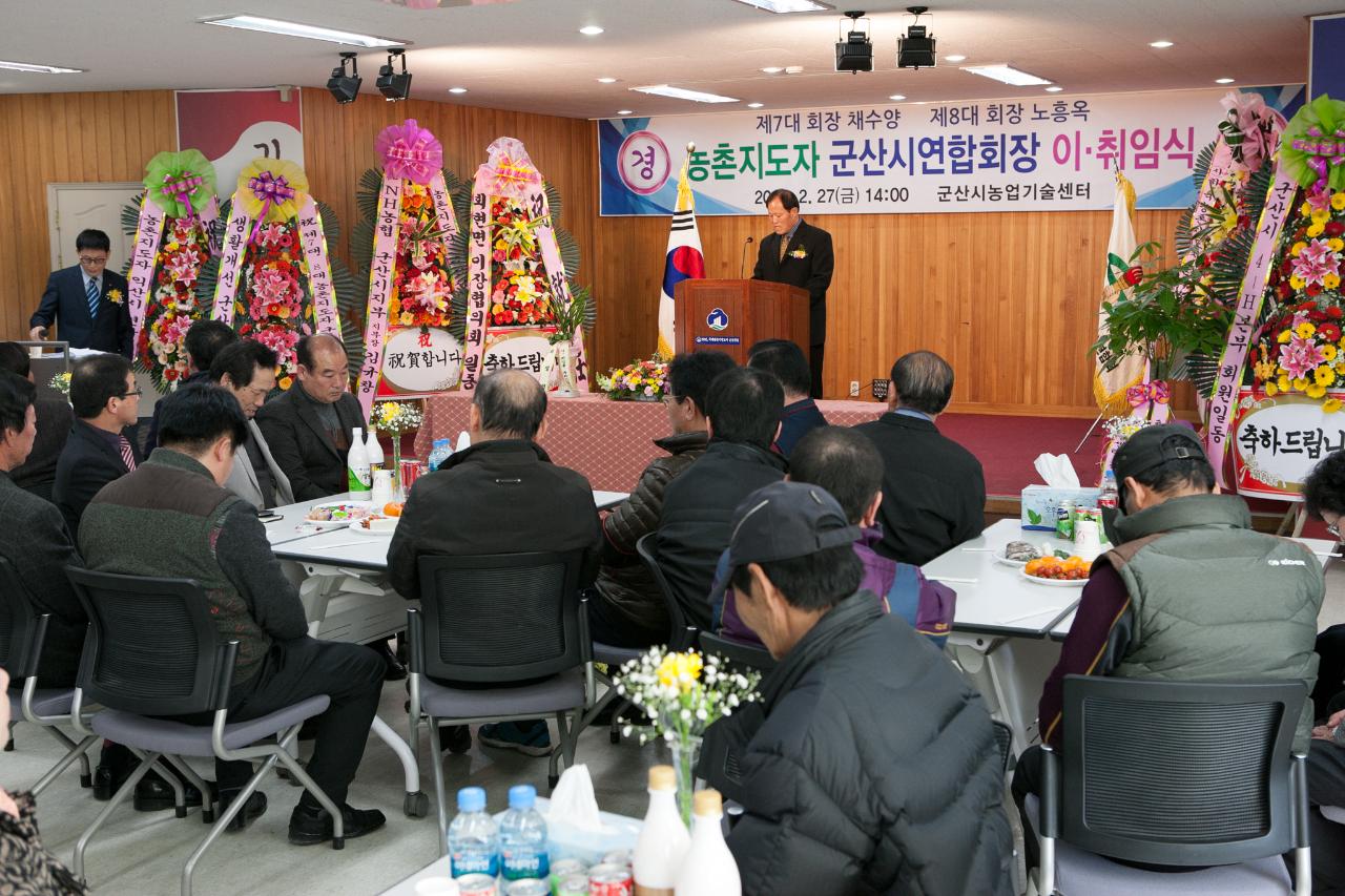 농촌지도자군산시연합회 이취임식