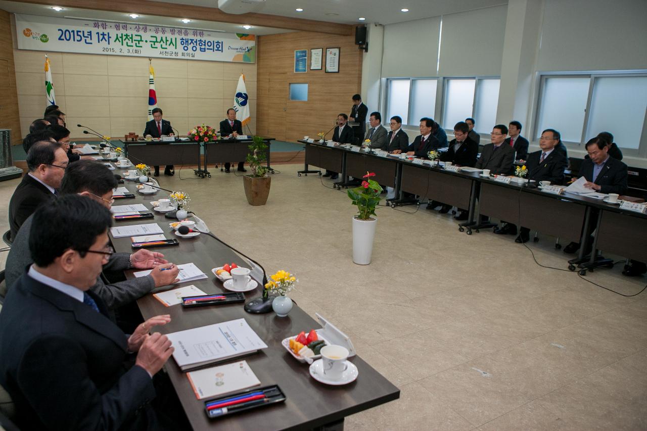 제1차 서천군산 행정협의회