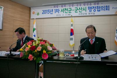 제1차 서천군산 행정협의회