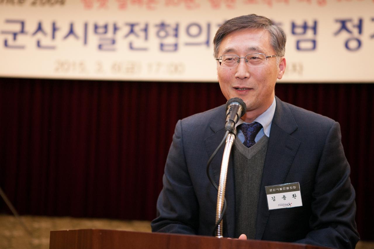 군산시발전협의회 정기총회