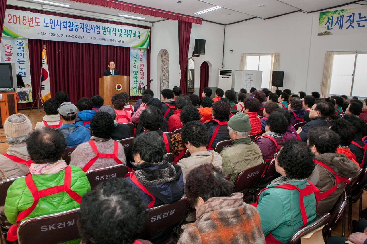 노인사회활동지원사업 발대식