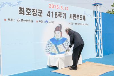 제418주기 최호장군 추모제