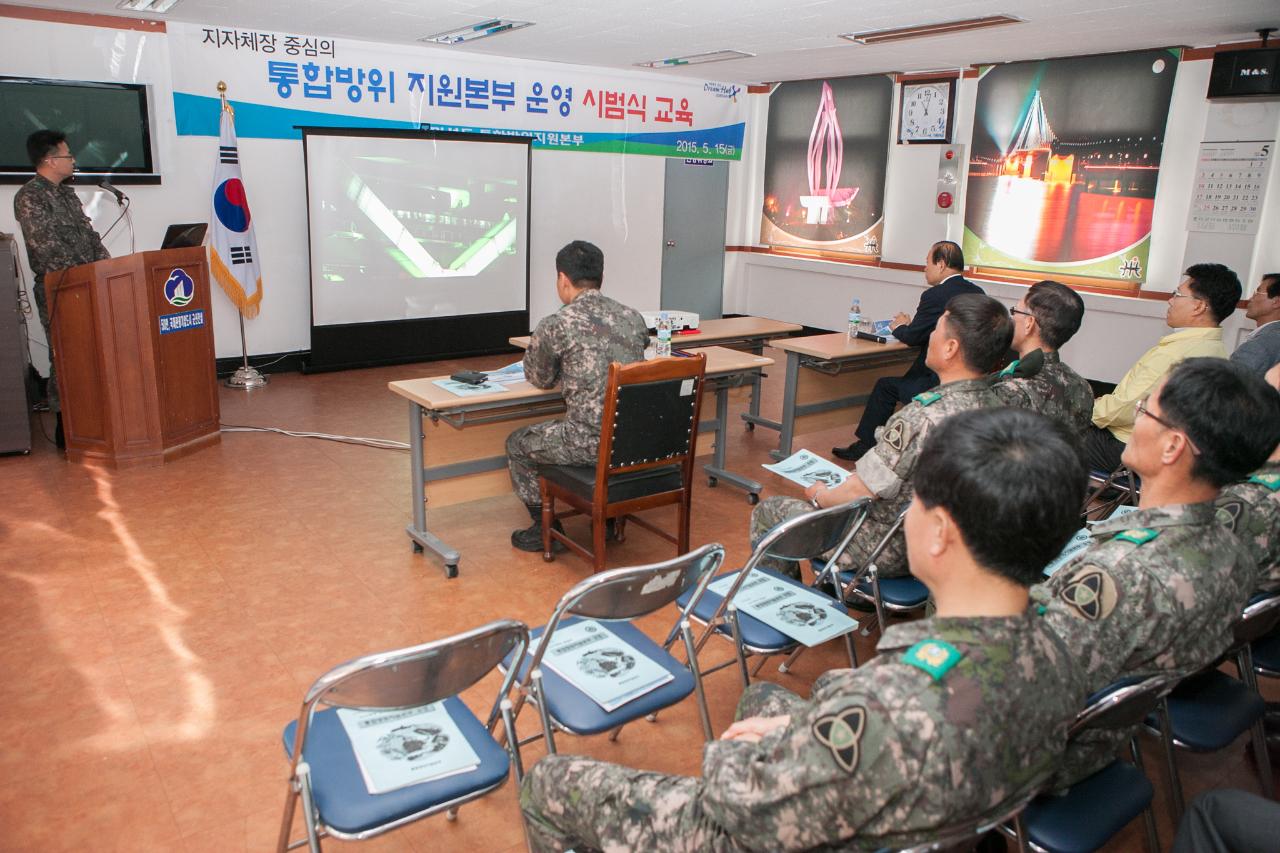 통합방위지원본부 운영 시범교육