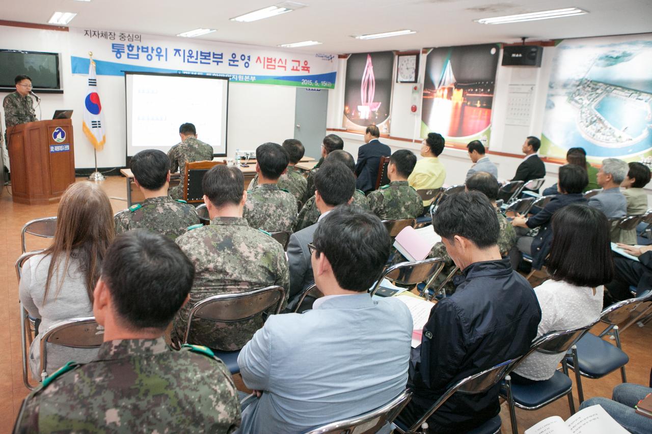 통합방위지원본부 운영 시범교육