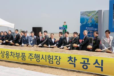 상용차 주행시험장 착공식