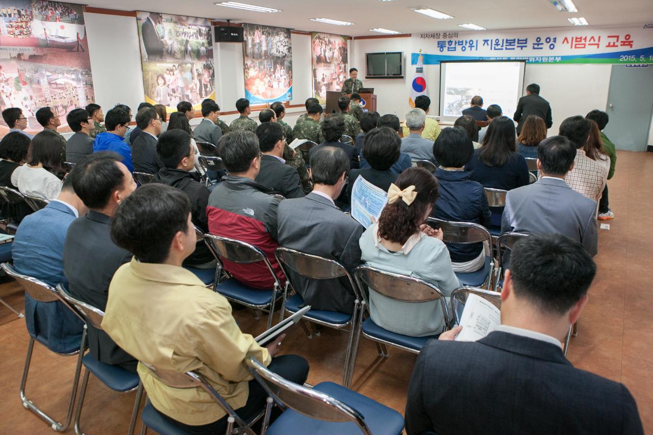 통합방위지원본부 운영 시범교육