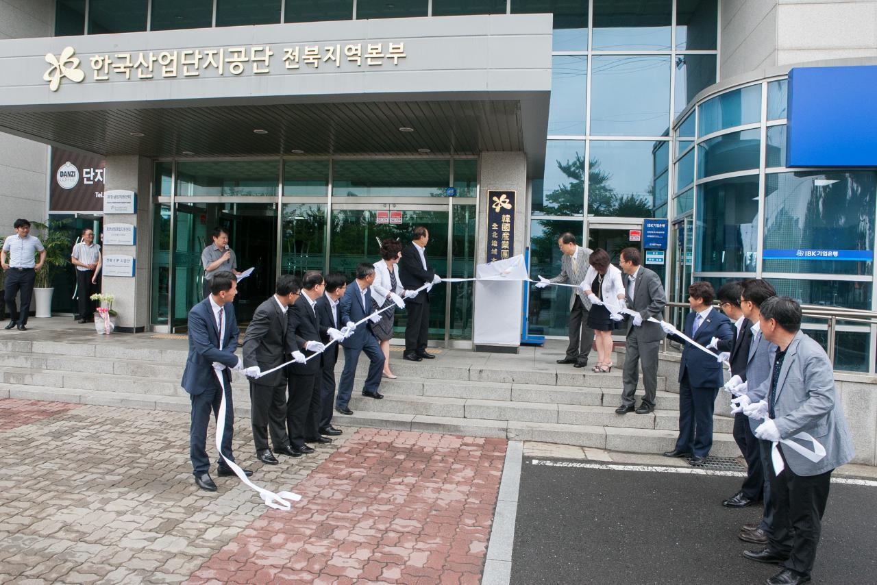 한국산업단지공단 전북지역본부 현판식