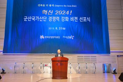 군산국가산단 경쟁력강화 비전선포식