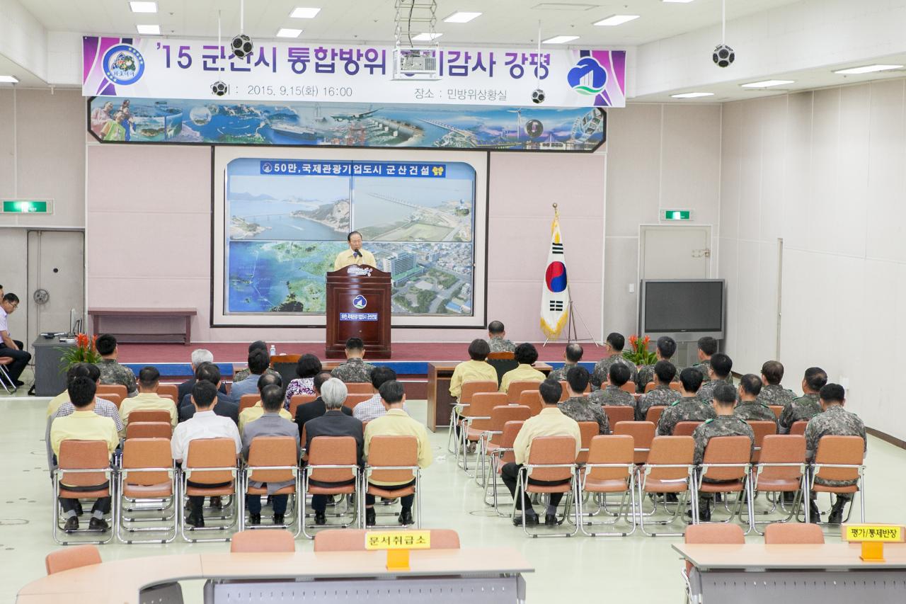 군산시 통합방위태세 감사강평