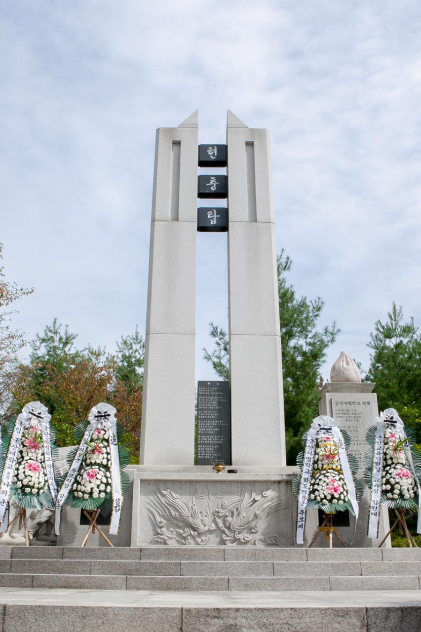 군산사범학교 학도의용군 추모제