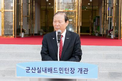 군산실내배드민턴전용구장 개관식