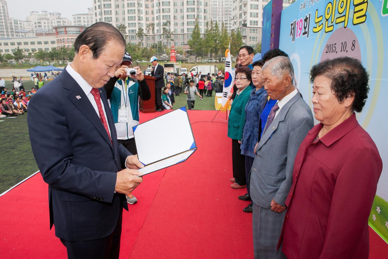 제19회 노인의 날 기념식