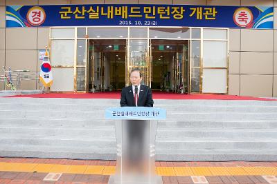 군산실내배드민턴전용구장 개관식