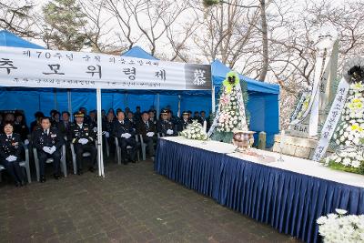 제70주년 순직의용소방대원 추모위령제