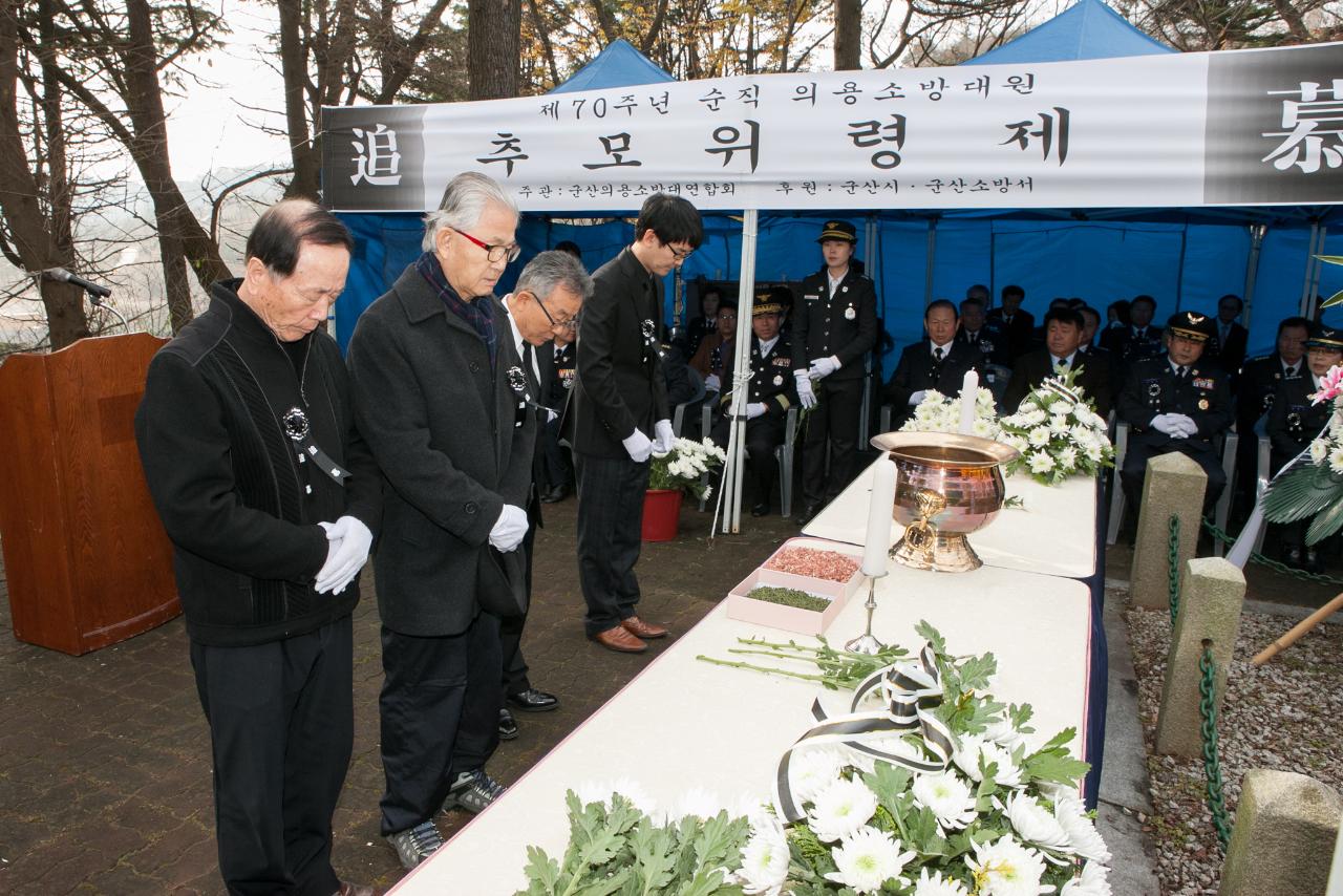 제70주년 순직의용소방대원 추모위령제