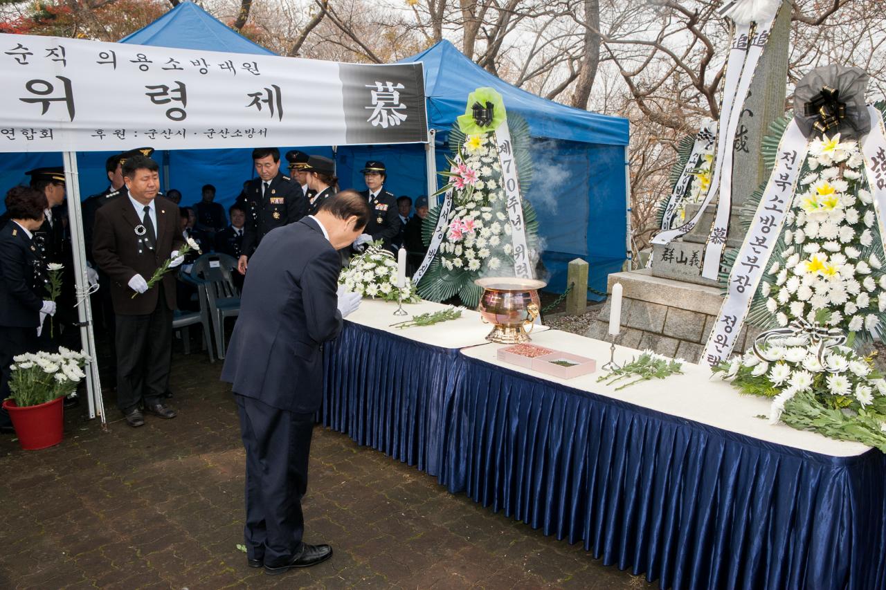 제70주년 순직의용소방대원 추모위령제