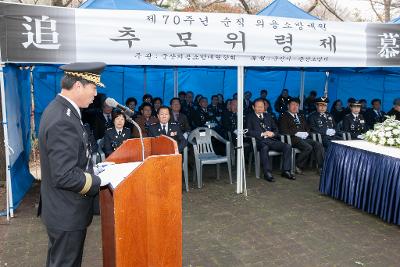 제70주년 순직의용소방대원 추모위령제