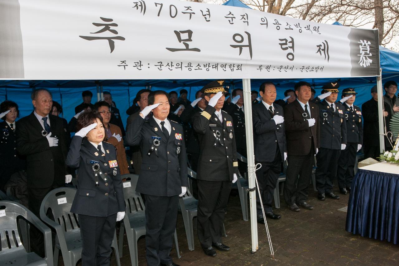 제70주년 순직의용소방대원 추모위령제