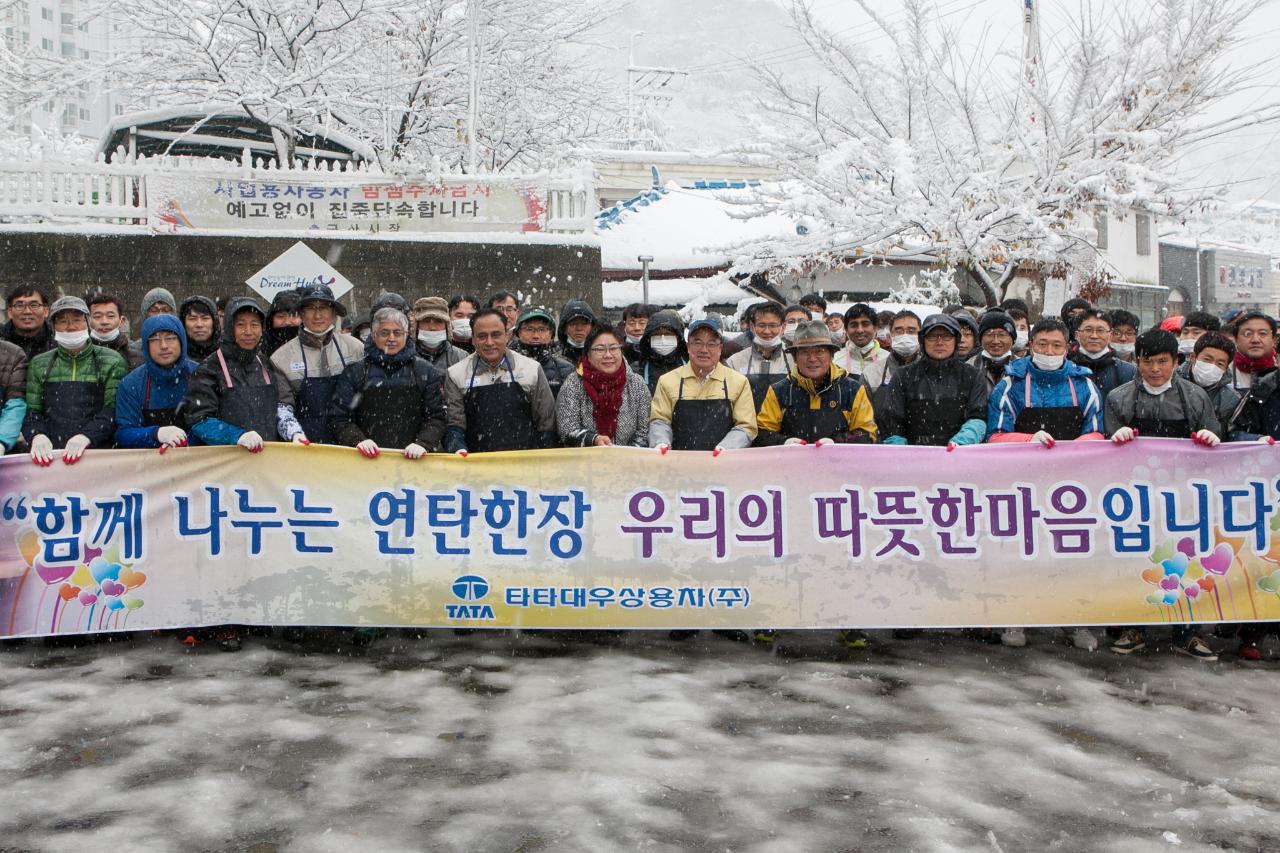 타타대우상용차 사랑의 연탄나눔행사